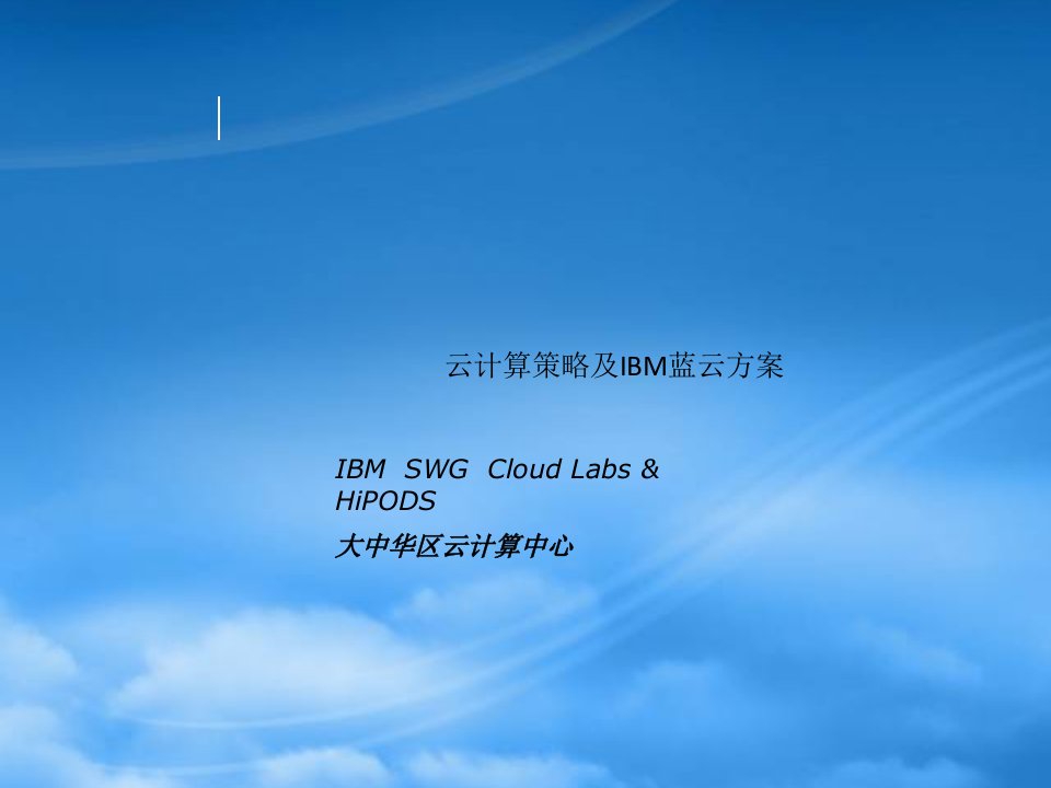云计算策略及IBM蓝云方案