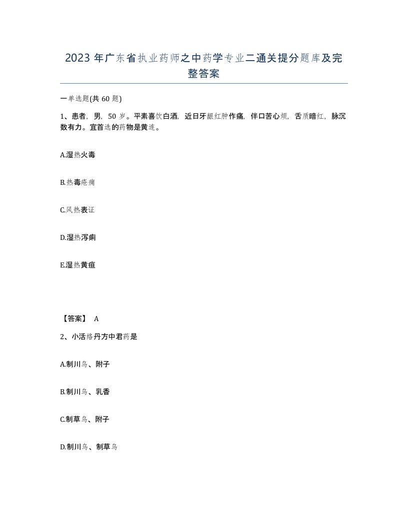 2023年广东省执业药师之中药学专业二通关提分题库及完整答案