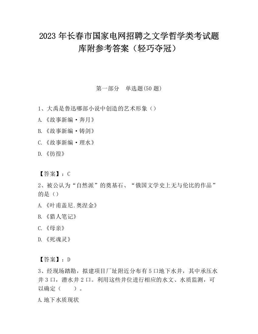 2023年长春市国家电网招聘之文学哲学类考试题库附参考答案（轻巧夺冠）