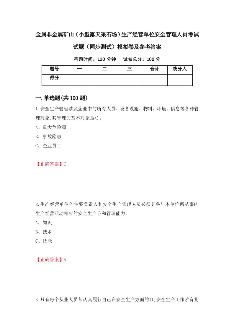 金属非金属矿山小型露天采石场生产经营单位安全管理人员考试试题同步测试模拟卷及参考答案57