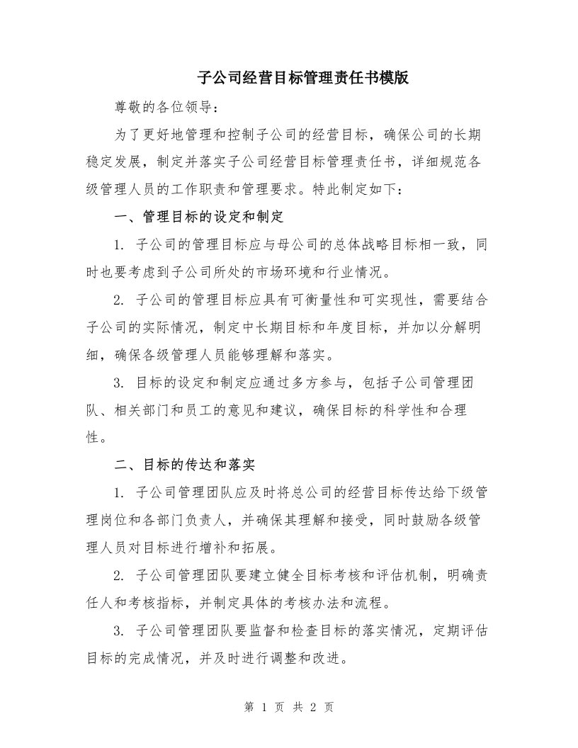 子公司经营目标管理责任书模版