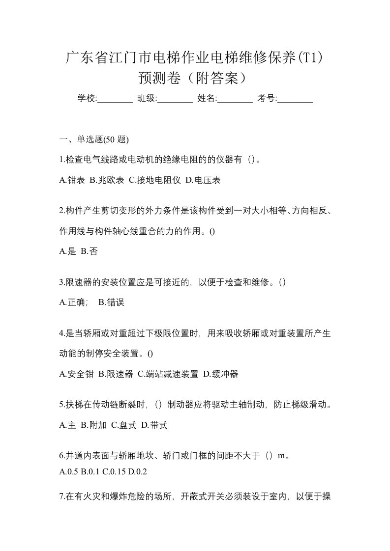 广东省江门市电梯作业电梯维修保养T1预测卷附答案