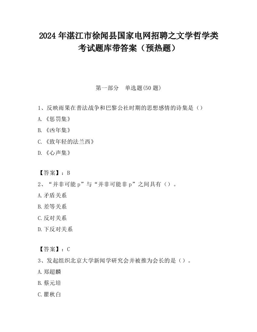 2024年湛江市徐闻县国家电网招聘之文学哲学类考试题库带答案（预热题）