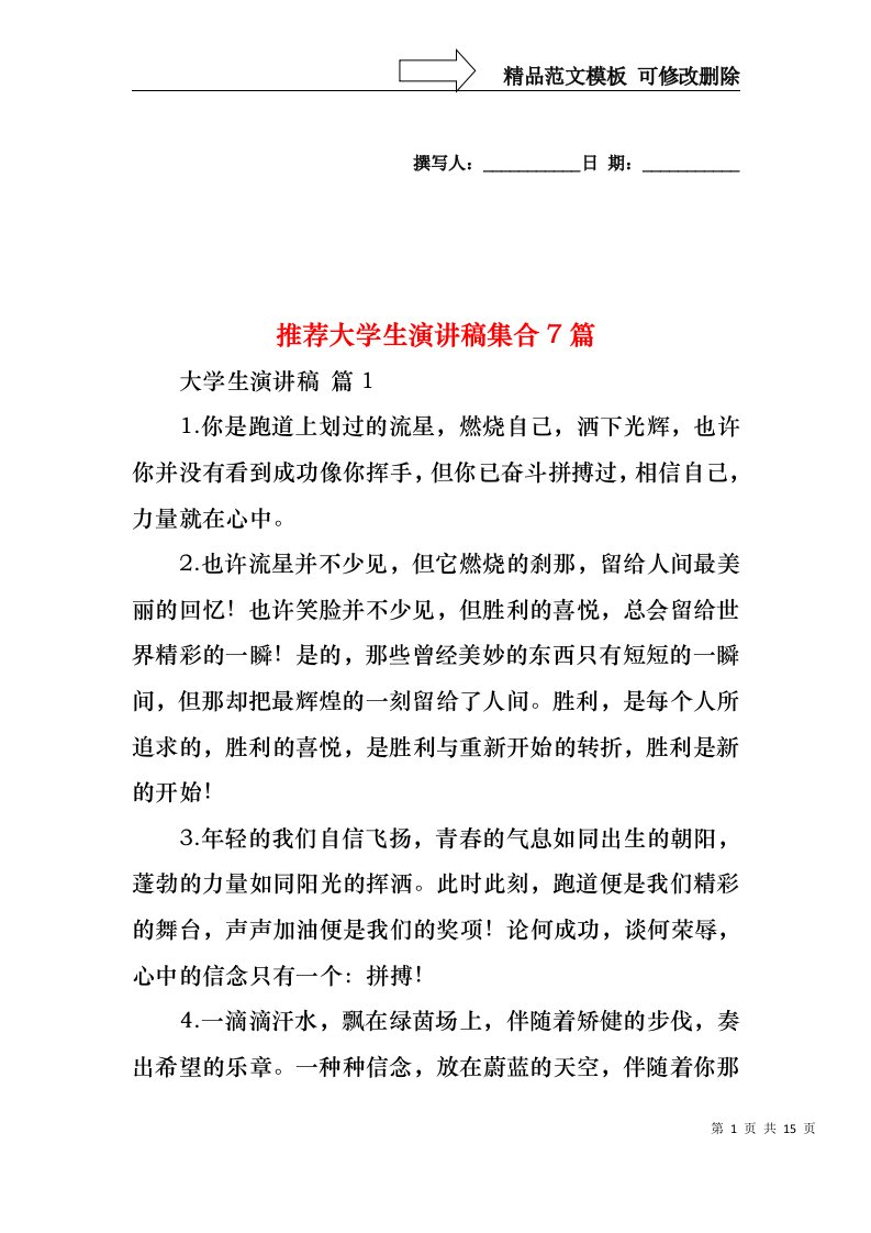 推荐大学生演讲稿集合7篇