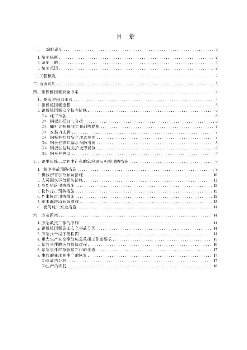 《虎跳河钢板桩围堰施工安全专项方案》