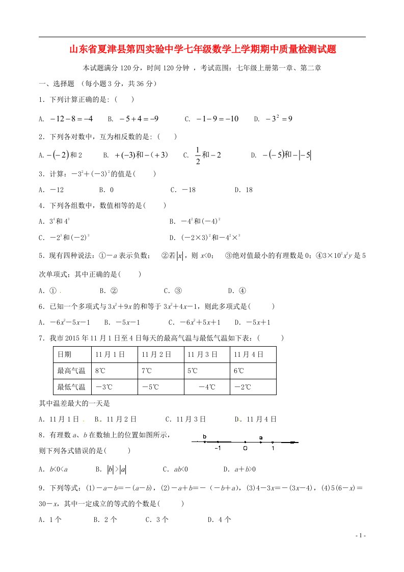 山东省夏津县第四实验中学七级数学上学期期中质量检测试题