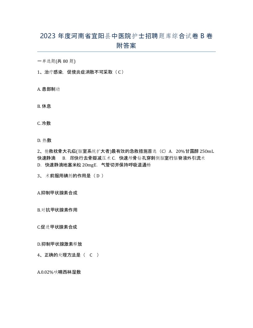 2023年度河南省宜阳县中医院护士招聘题库综合试卷B卷附答案