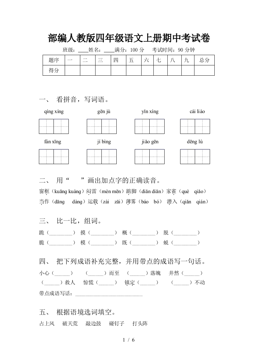 部编人教版四年级语文上册期中考试卷