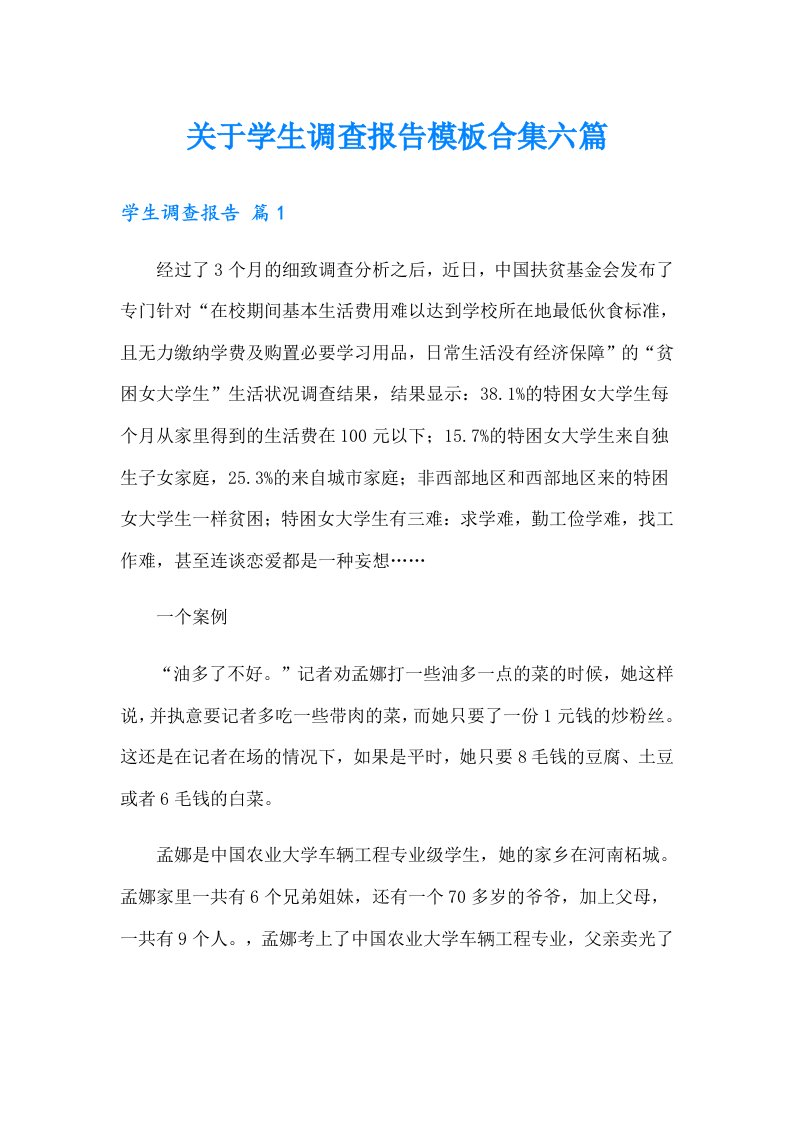 关于学生调查报告模板合集六篇