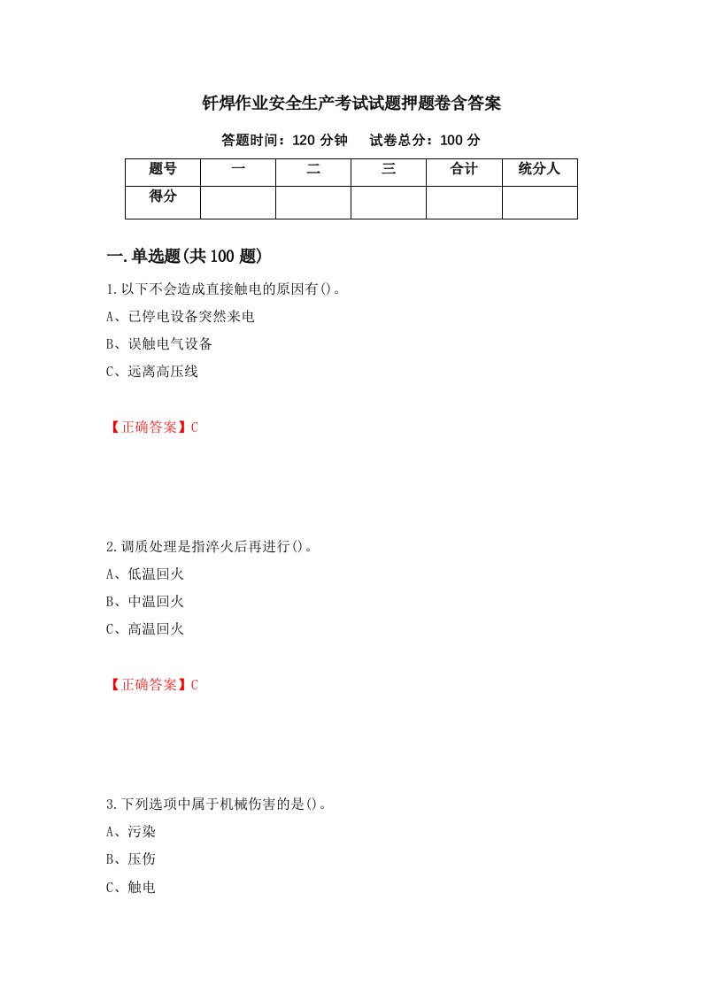 钎焊作业安全生产考试试题押题卷含答案第40套