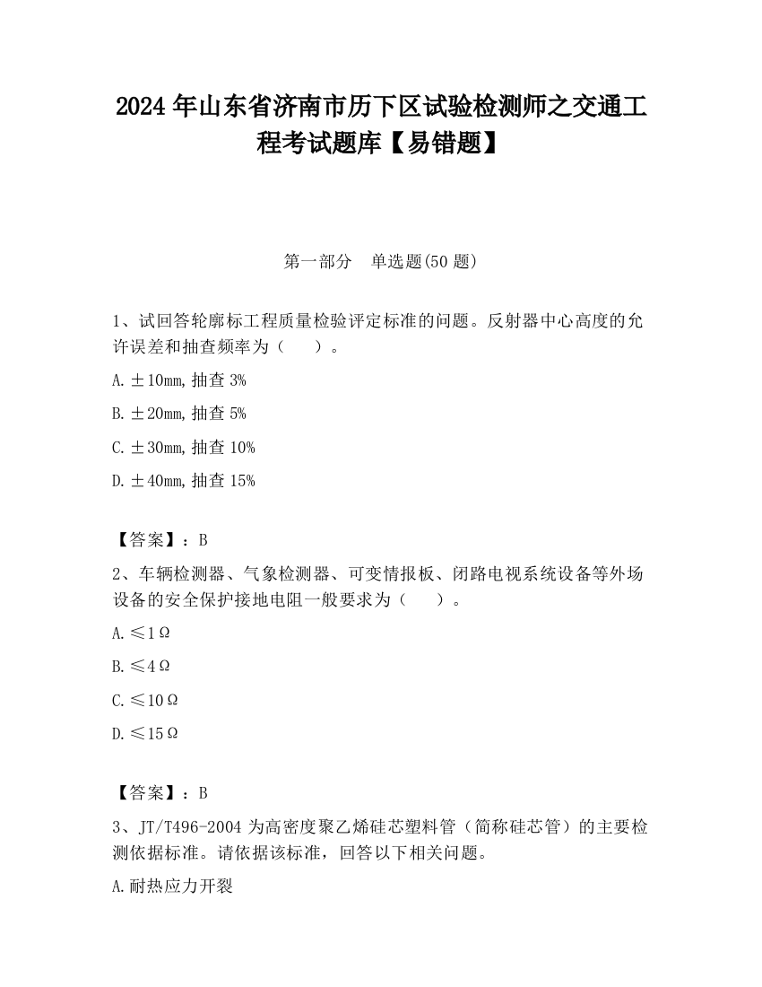 2024年山东省济南市历下区试验检测师之交通工程考试题库【易错题】