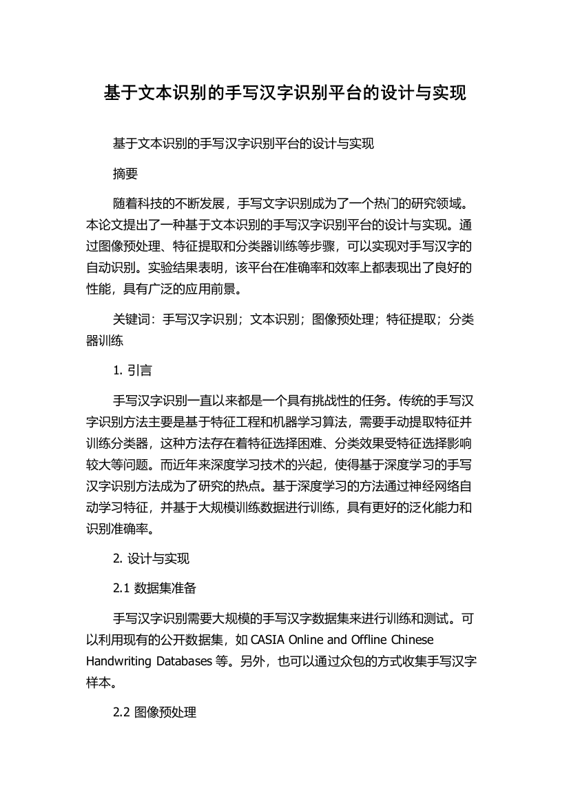 基于文本识别的手写汉字识别平台的设计与实现