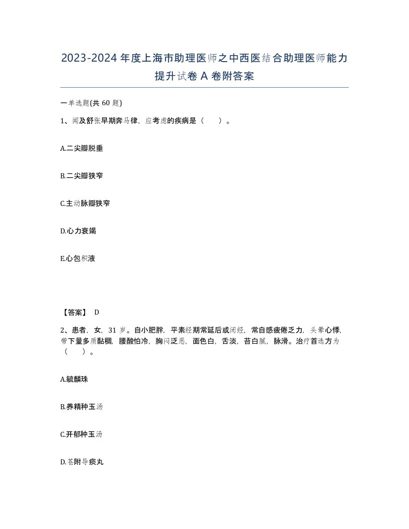 2023-2024年度上海市助理医师之中西医结合助理医师能力提升试卷A卷附答案