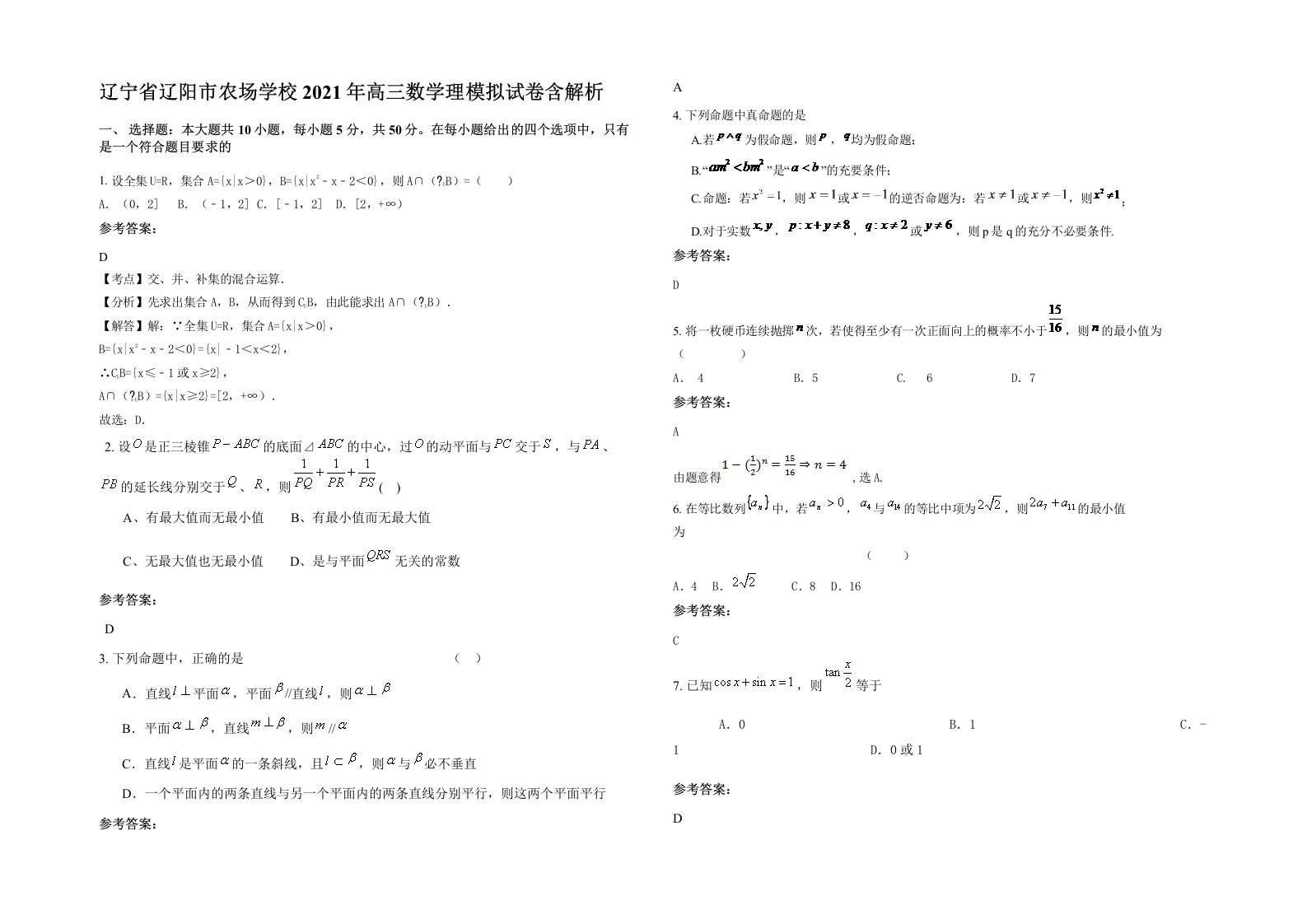 辽宁省辽阳市农场学校2021年高三数学理模拟试卷含解析