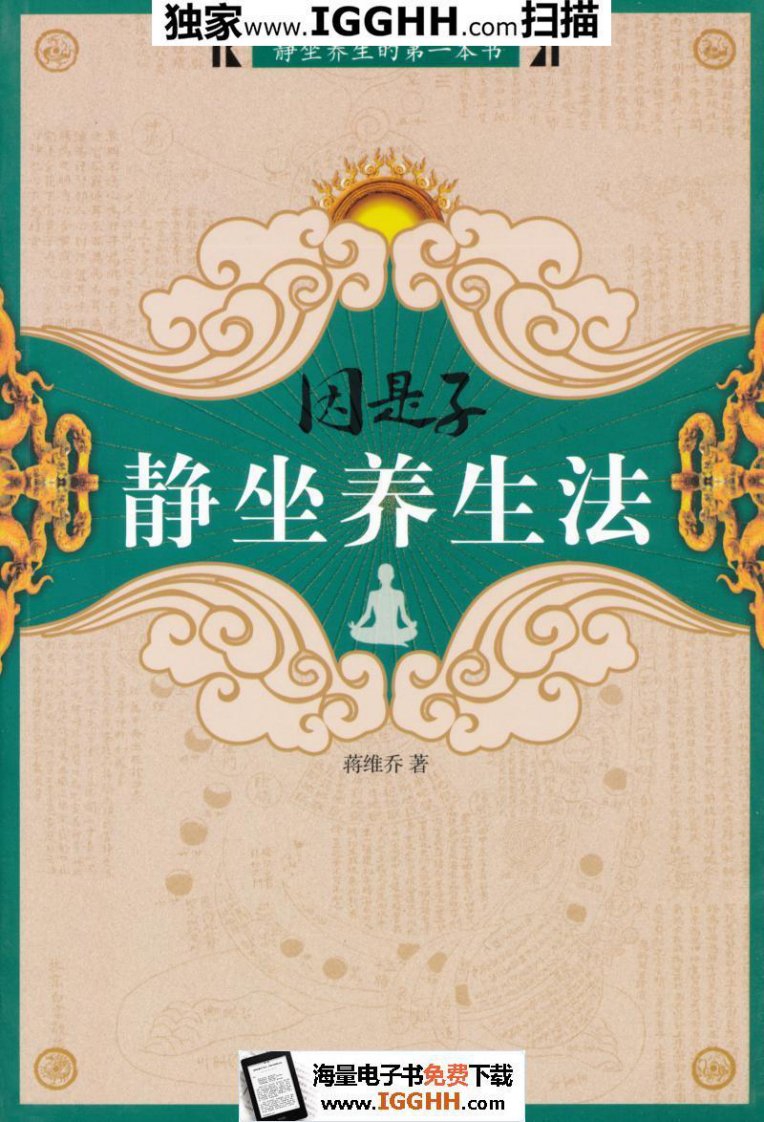 因是子静坐养生法-蒋维乔-azw3-mobi-epub