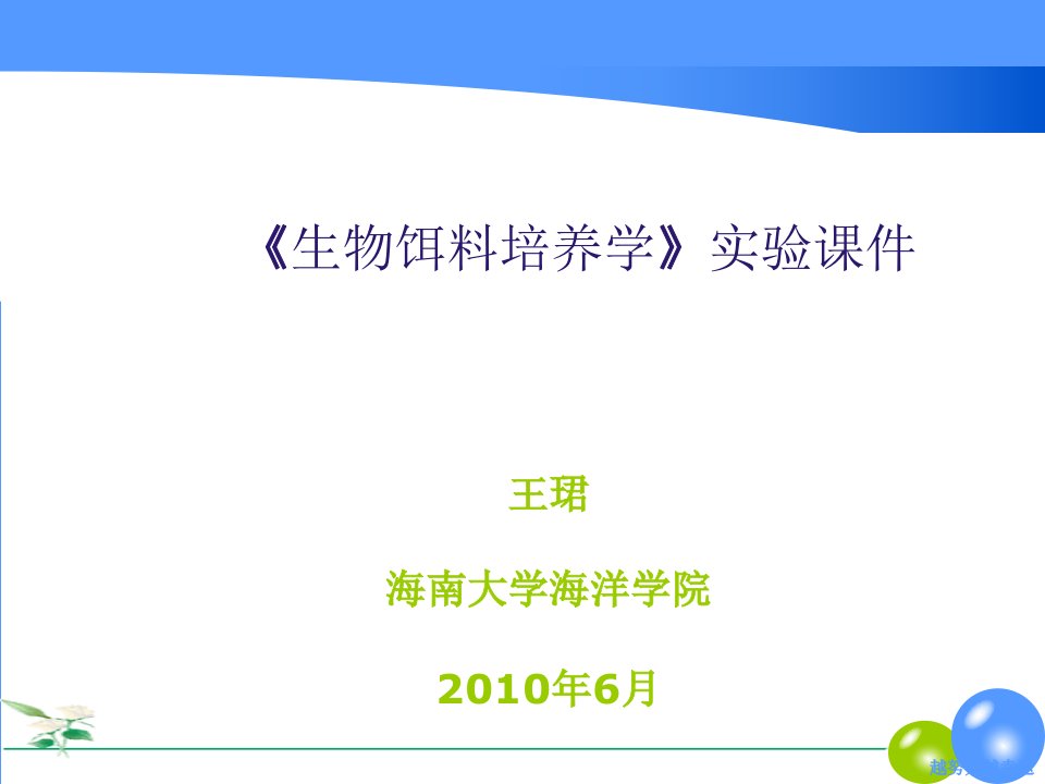 《生物饵料培养学》实验ppt课件-精选