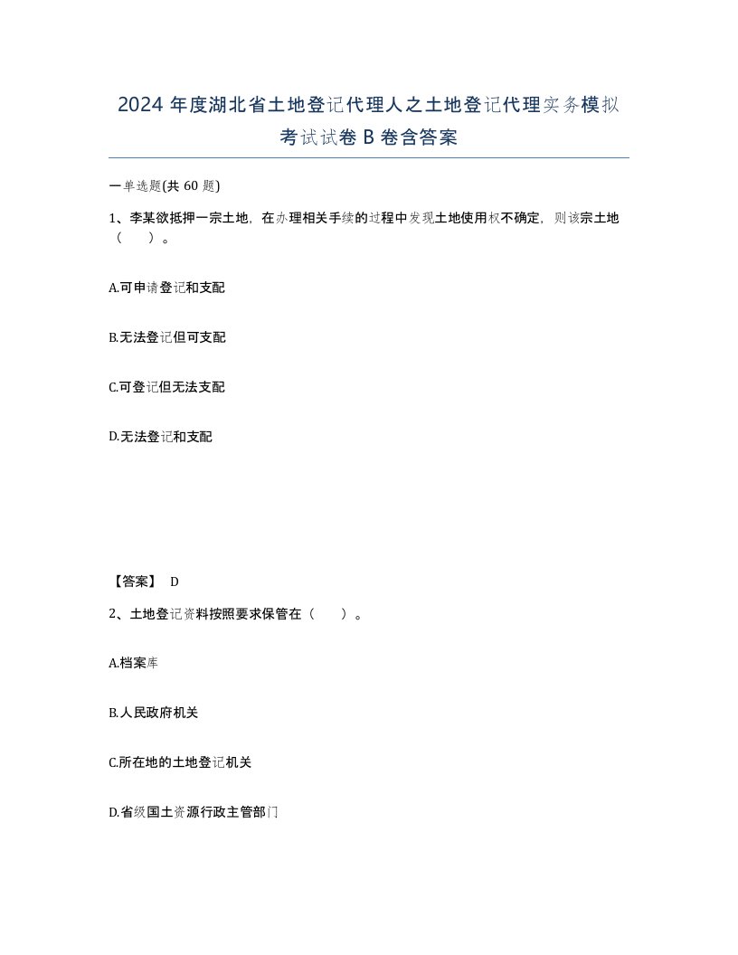 2024年度湖北省土地登记代理人之土地登记代理实务模拟考试试卷B卷含答案