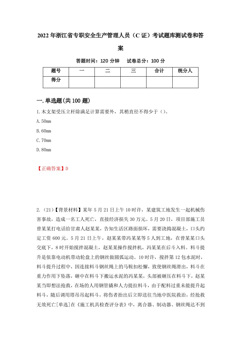 2022年浙江省专职安全生产管理人员C证考试题库测试卷和答案第4版