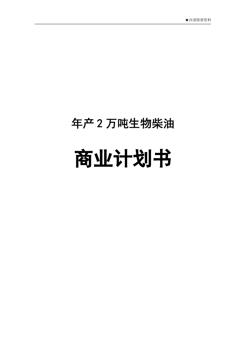 产年2万吨生物柴油商业计划书