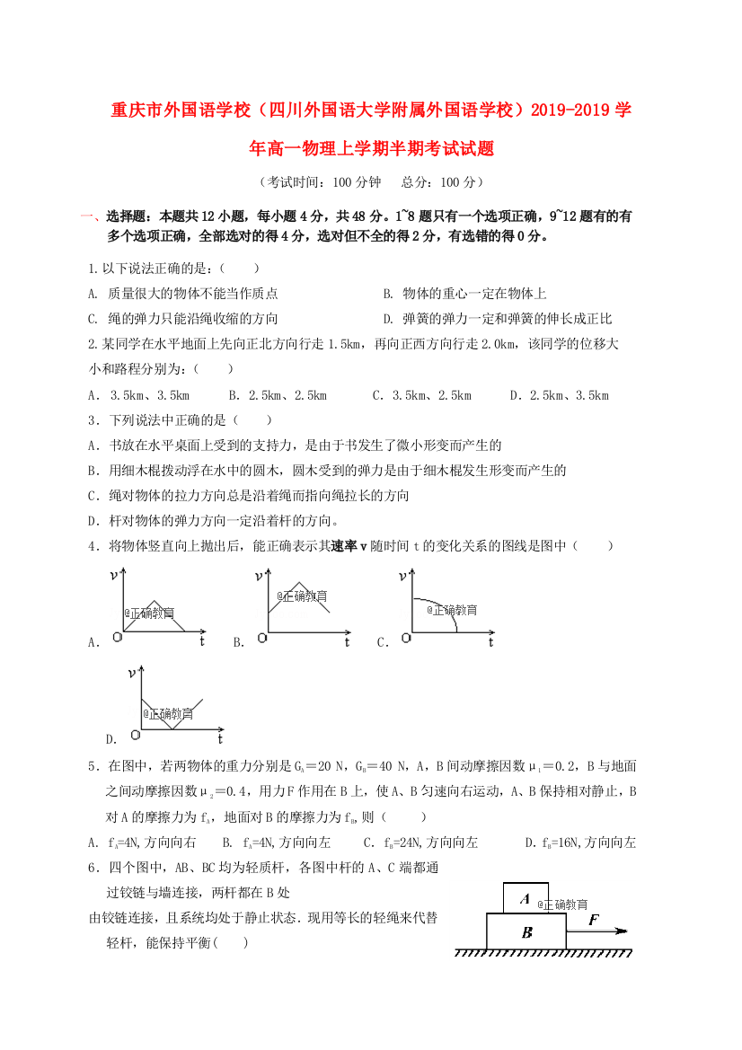 重庆市外国语学校（四川外国语大学附属外国语学校）2019-2019学年高一物理上学期半期考试试题