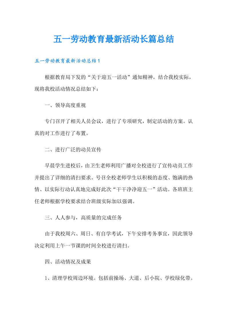 五一劳动教育最新活动长篇总结