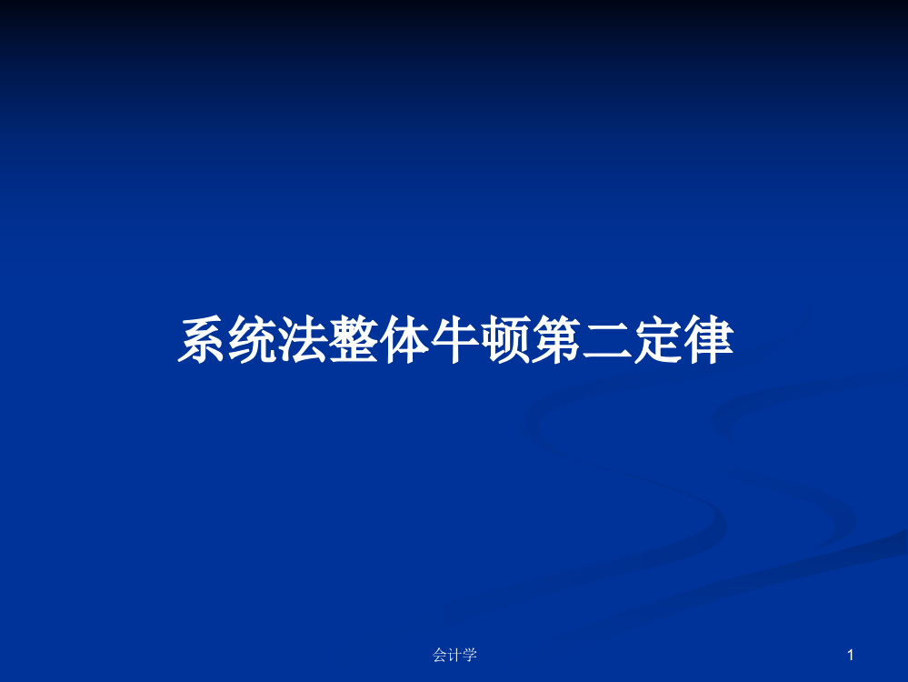 系统法整体牛顿第二定律课件教案