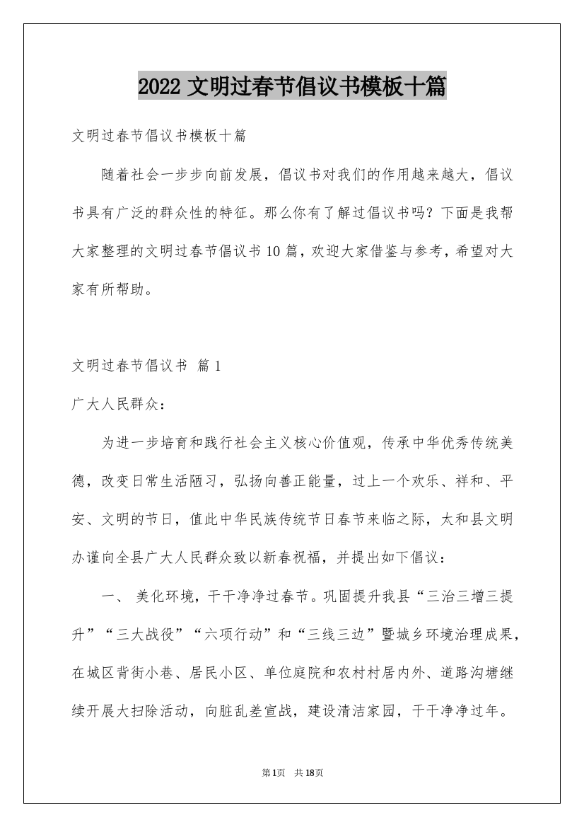 2022文明过春节倡议书模板十篇