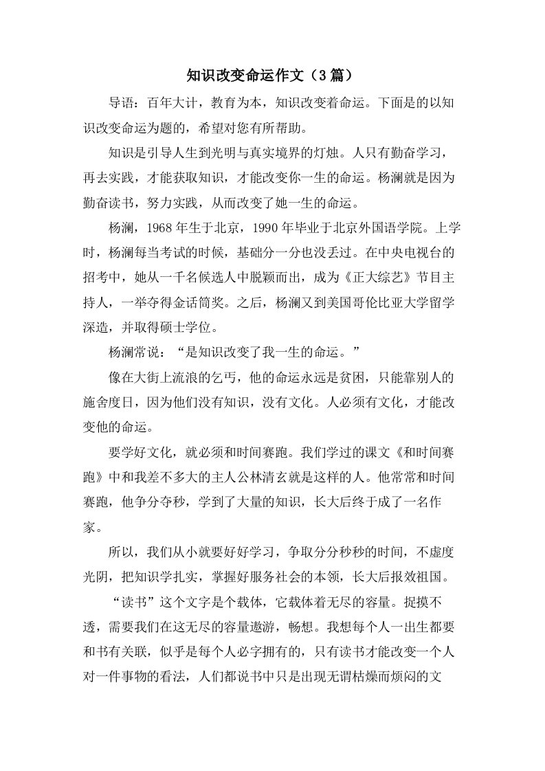 知识改变命运作文（3篇）