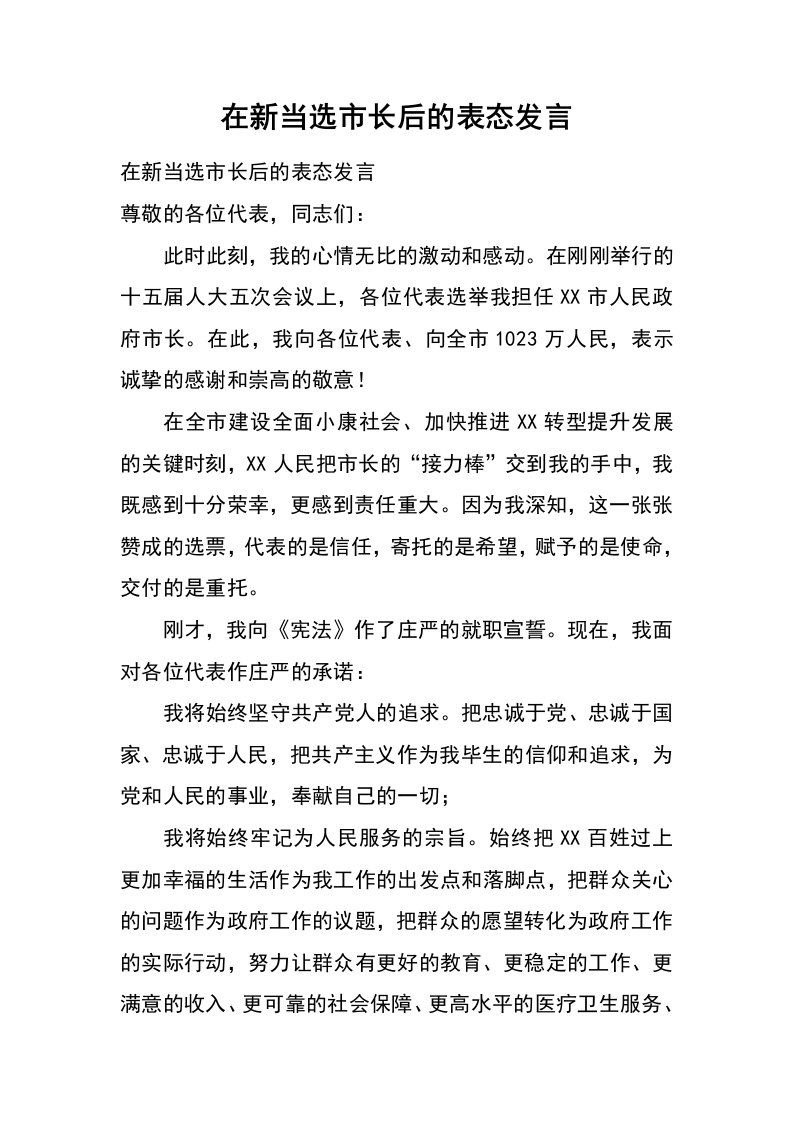 在新当选市长后的表态发言