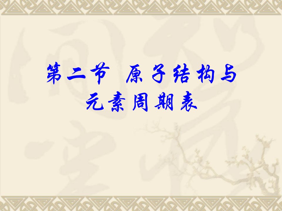 《原子结构与元素周期表》实用课件