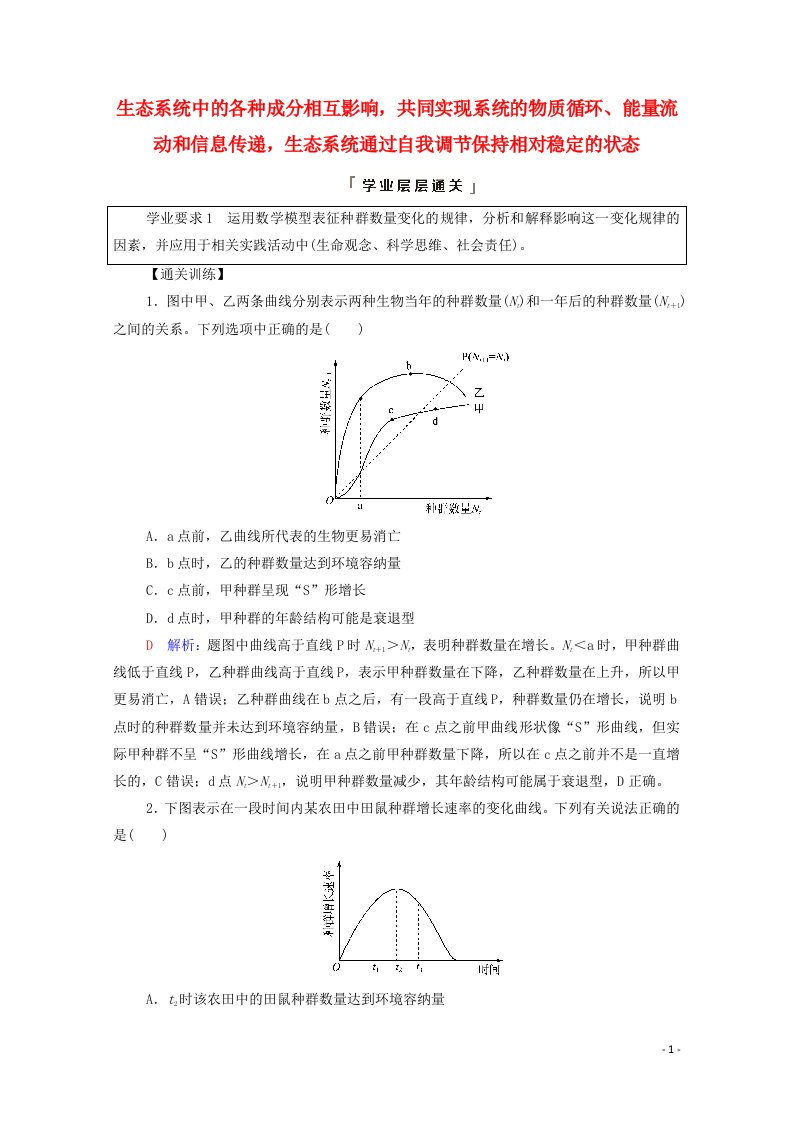 2022版新教材高考生物一轮复习第9单元生物与环境大概念升华课选择性必修概念2学案新人教版20210618282