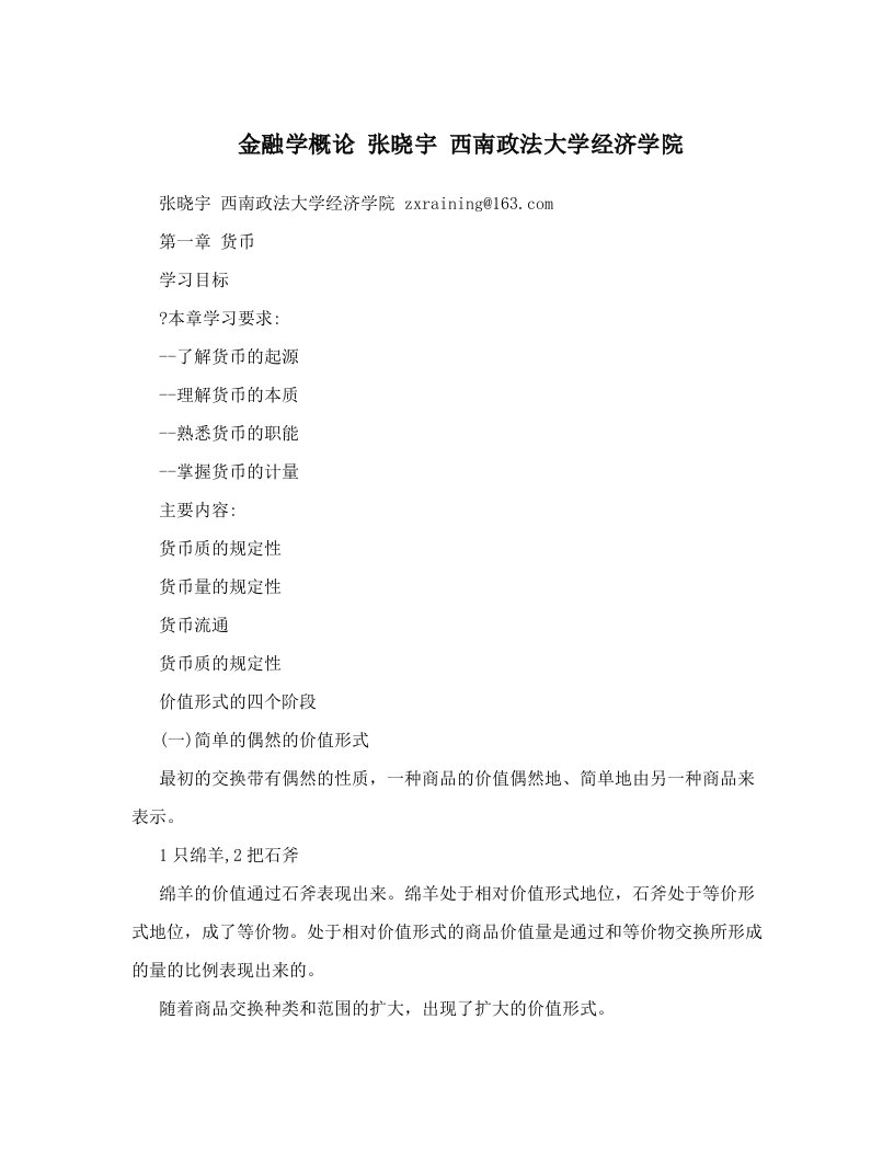 金融学概论+张晓宇++西南政法大学经济学院