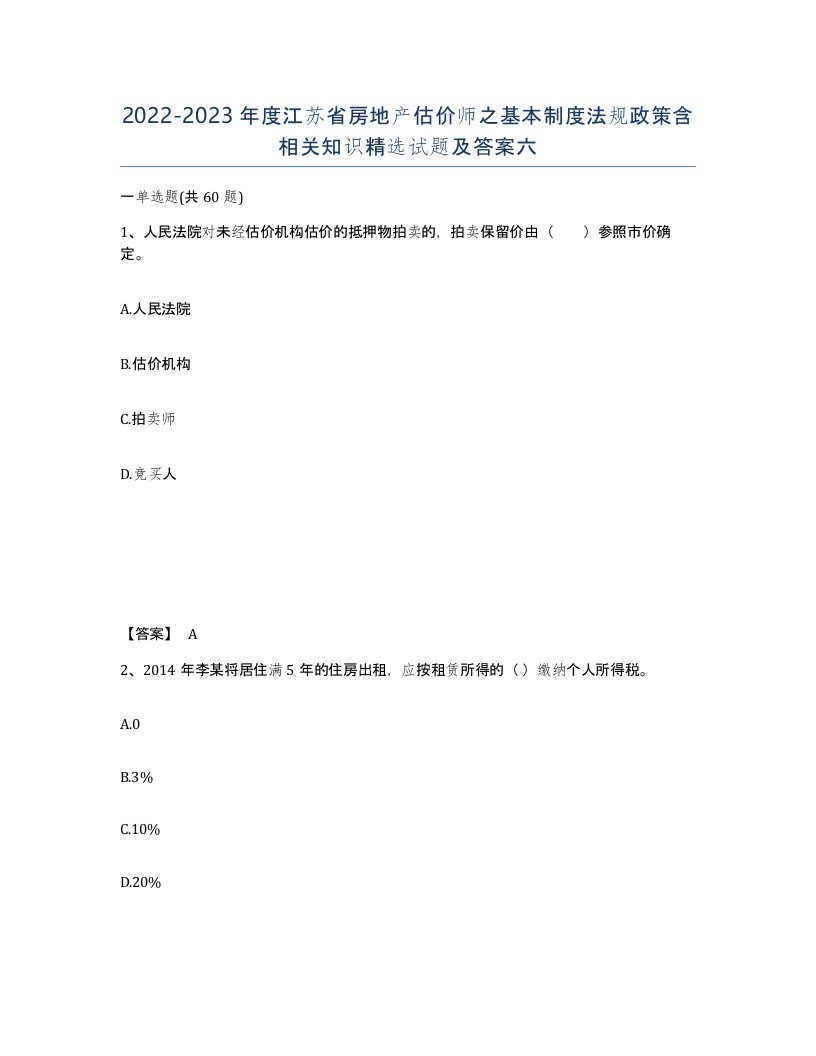 2022-2023年度江苏省房地产估价师之基本制度法规政策含相关知识试题及答案六