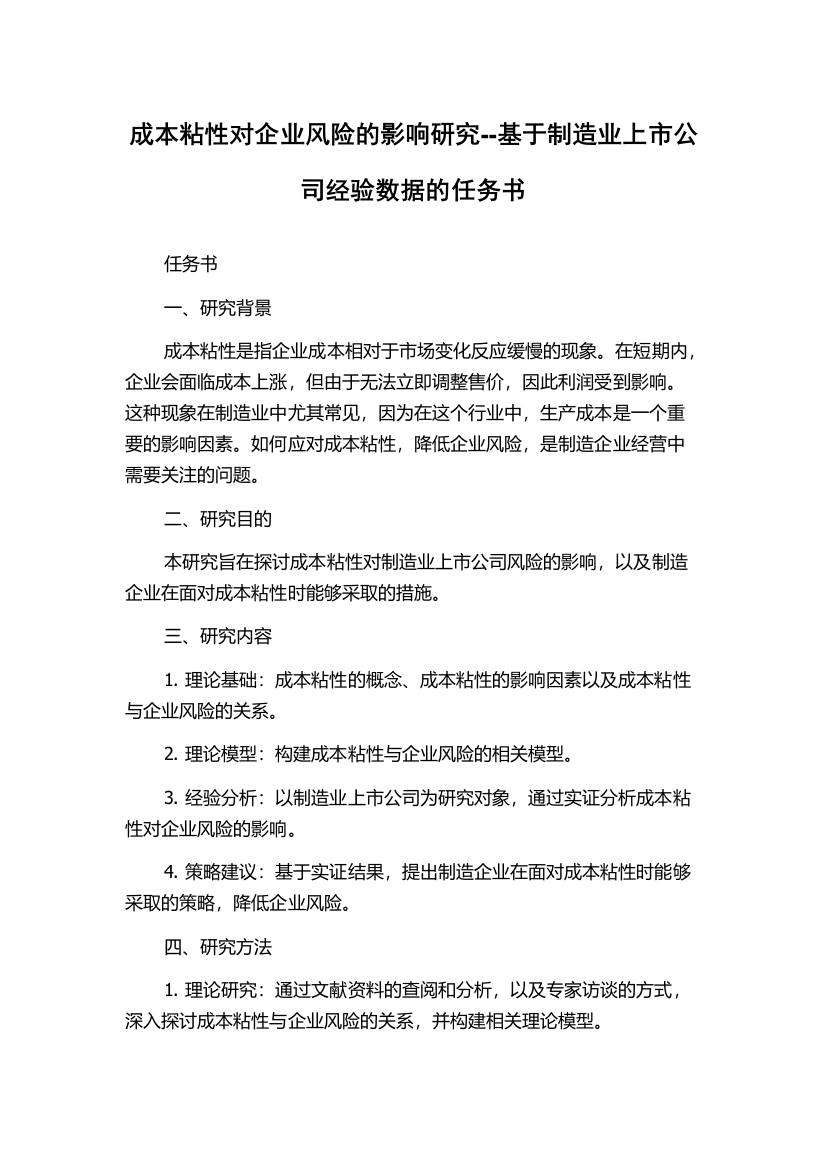 成本粘性对企业风险的影响研究--基于制造业上市公司经验数据的任务书