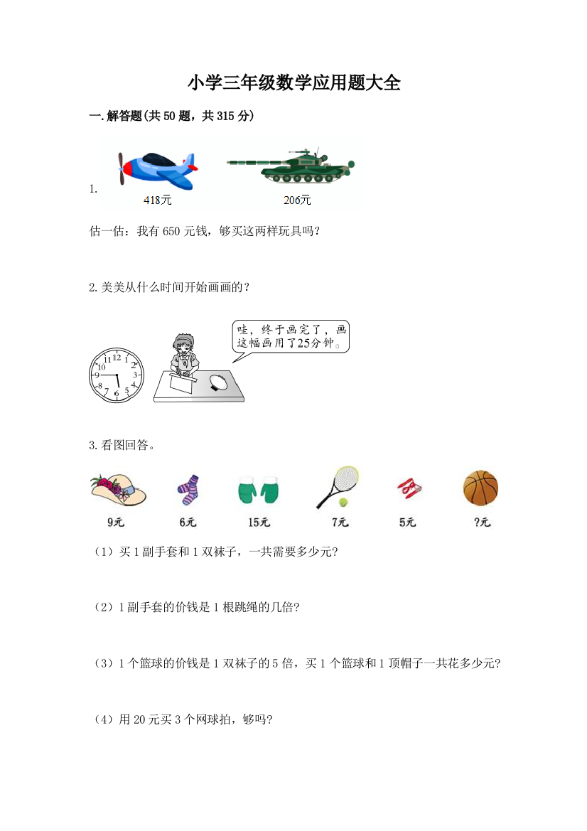 小学三年级数学应用题大全附答案（基础题）