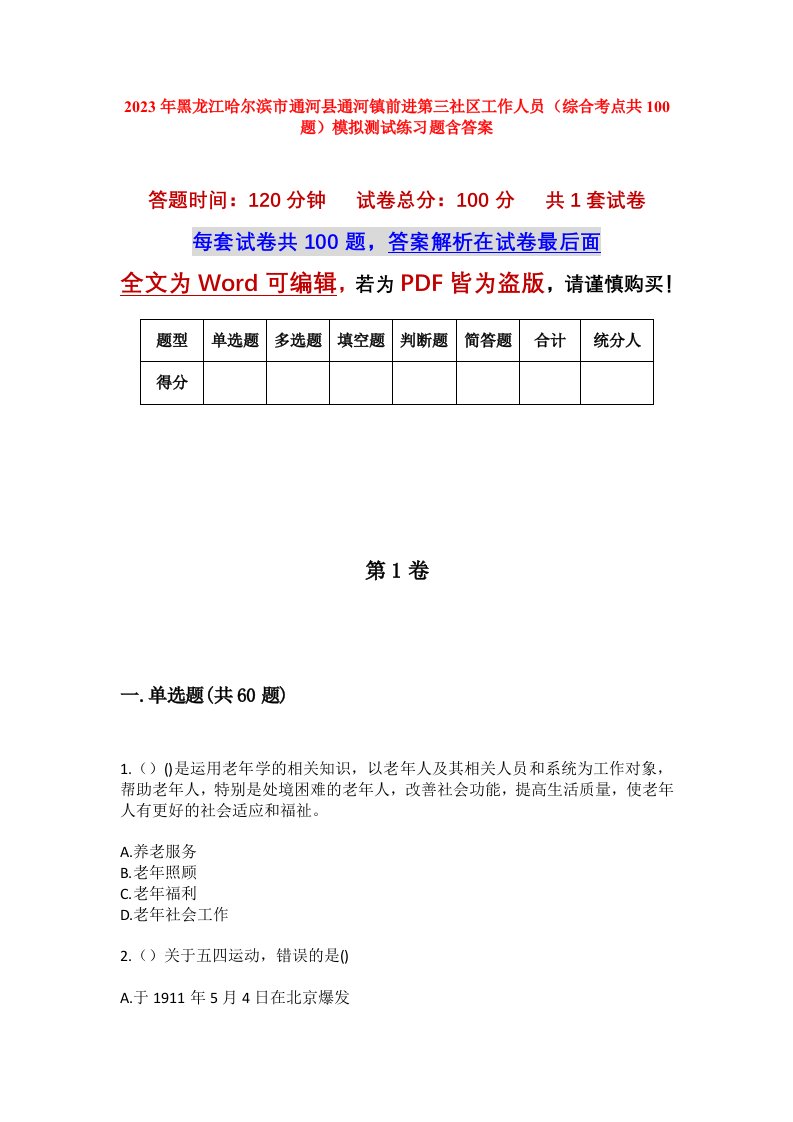 2023年黑龙江哈尔滨市通河县通河镇前进第三社区工作人员综合考点共100题模拟测试练习题含答案