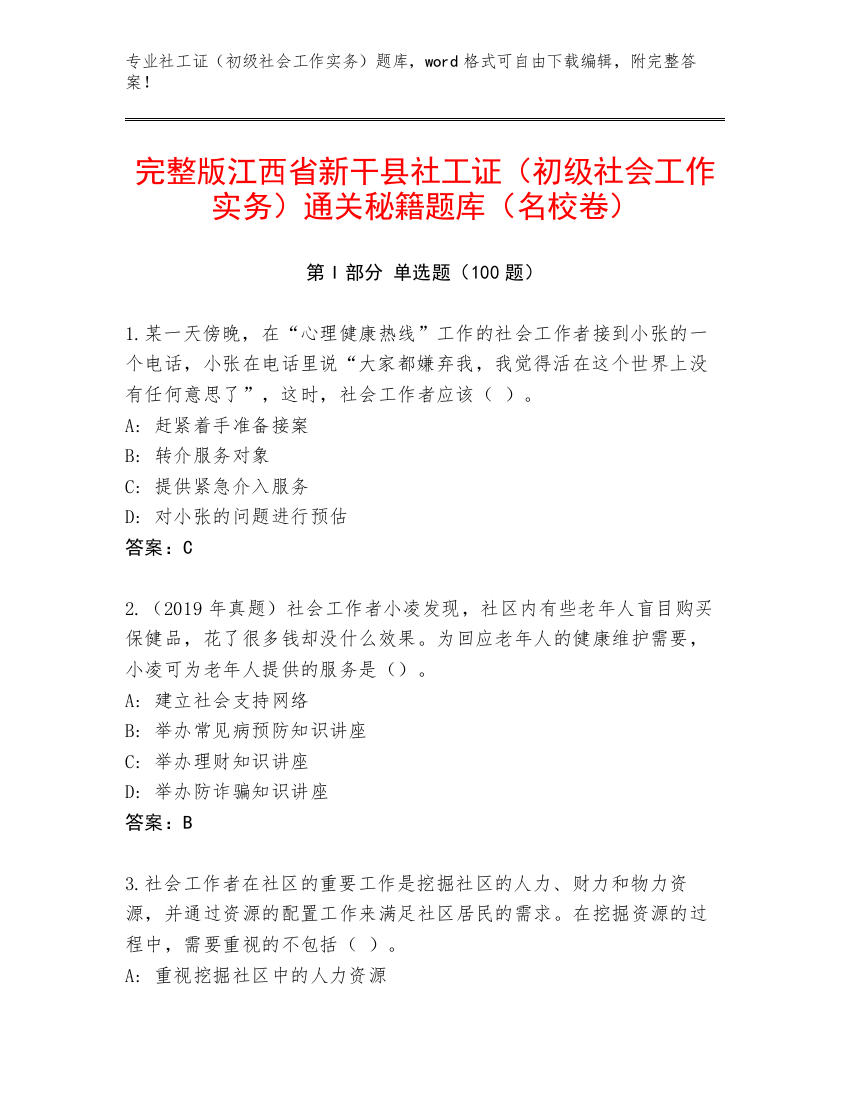 完整版江西省新干县社工证（初级社会工作实务）通关秘籍题库（名校卷）