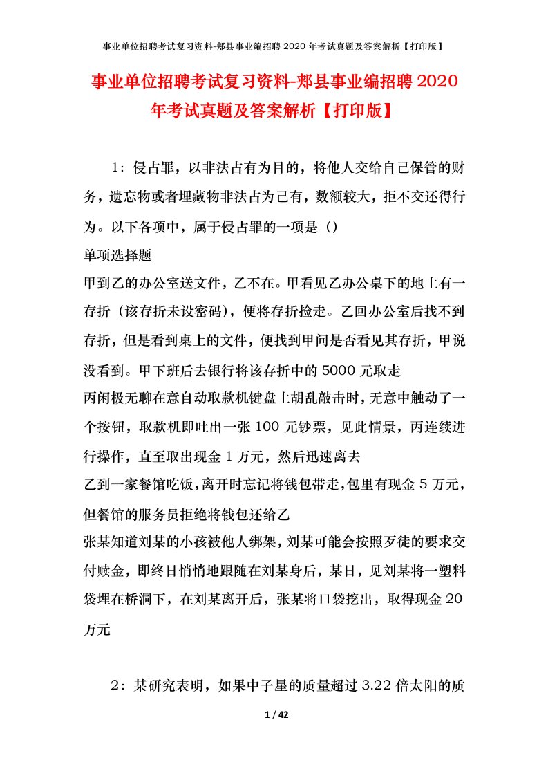 事业单位招聘考试复习资料-郏县事业编招聘2020年考试真题及答案解析打印版_1