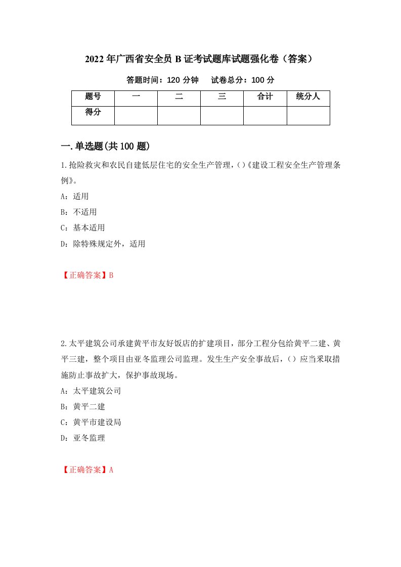 2022年广西省安全员B证考试题库试题强化卷答案第63版