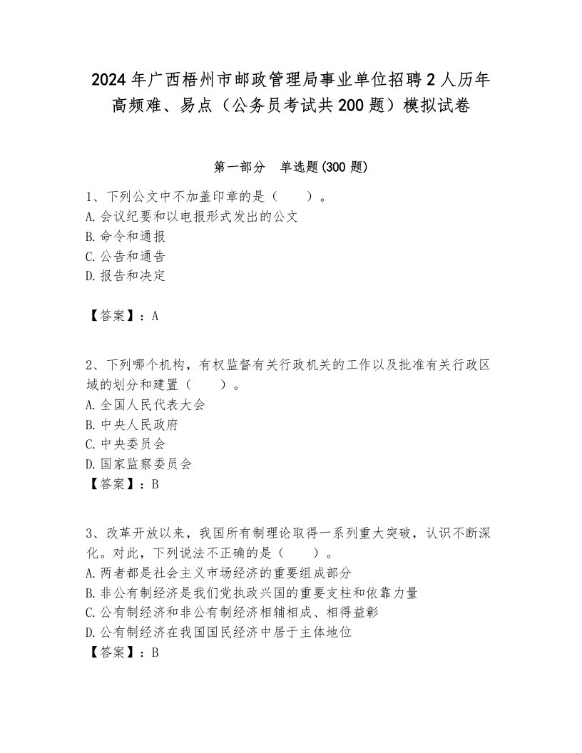 2024年广西梧州市邮政管理局事业单位招聘2人历年高频难、易点（公务员考试共200题）模拟试卷完整