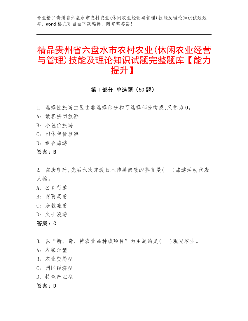 精品贵州省六盘水市农村农业(休闲农业经营与管理)技能及理论知识试题完整题库【能力提升】