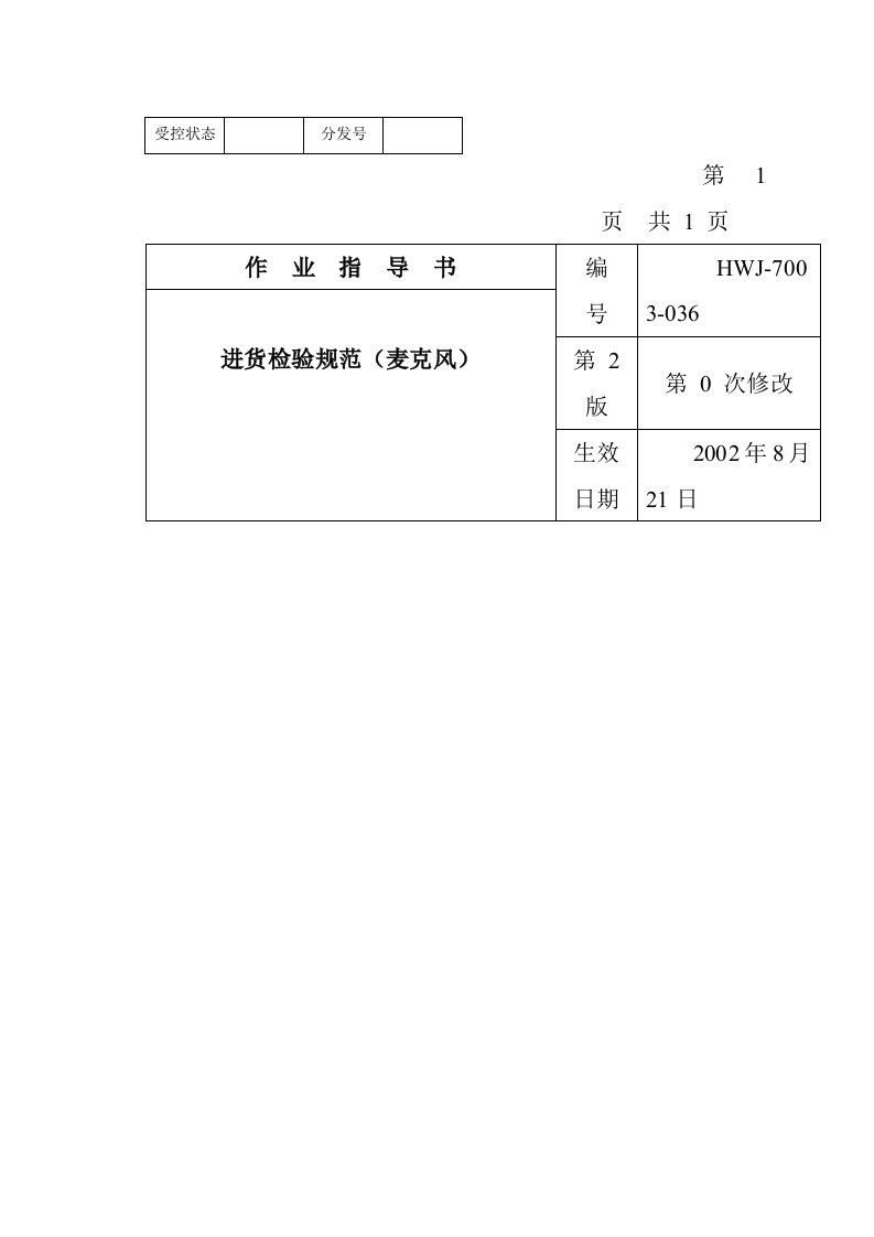 麦克风进货检验规范