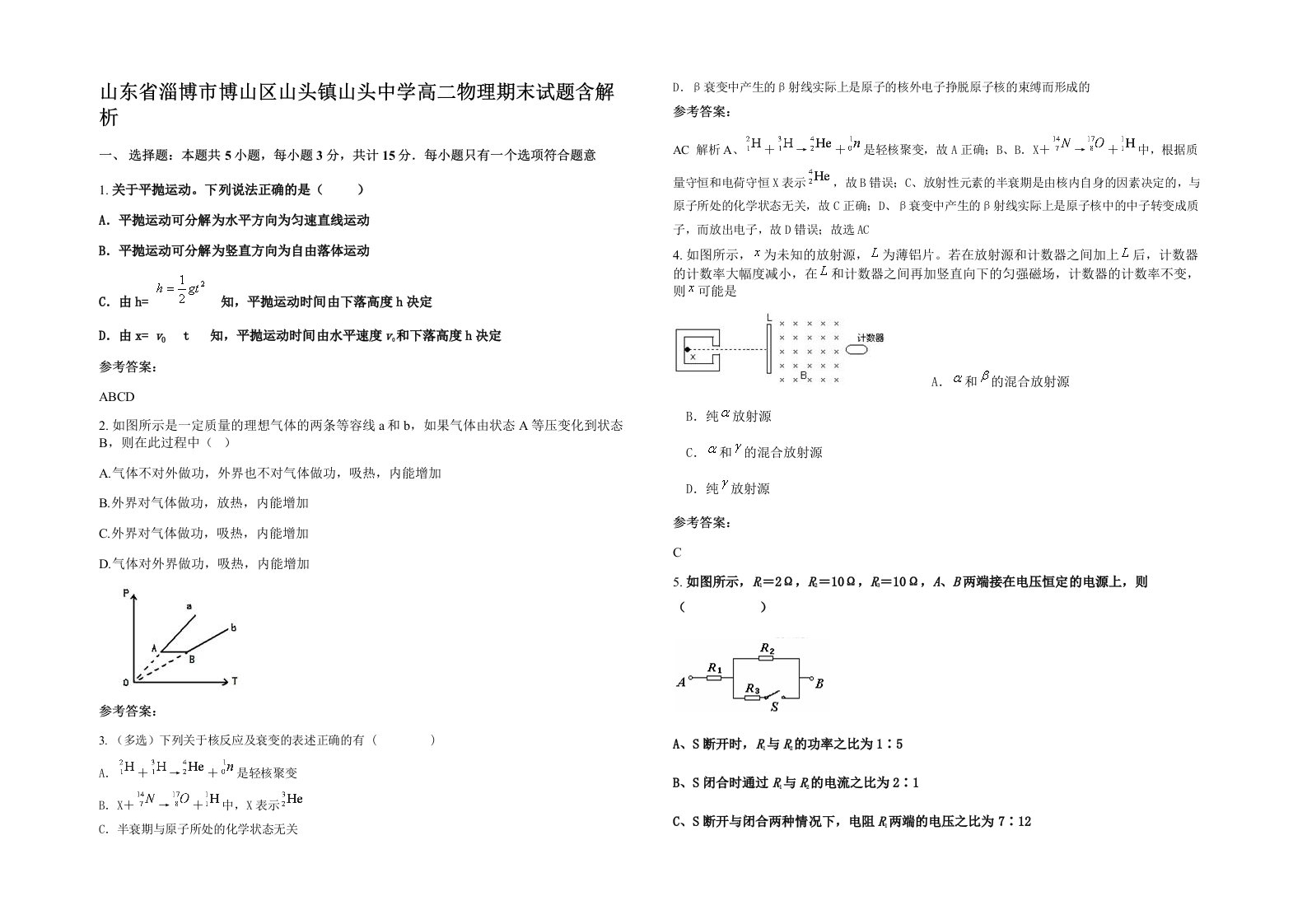 山东省淄博市博山区山头镇山头中学高二物理期末试题含解析