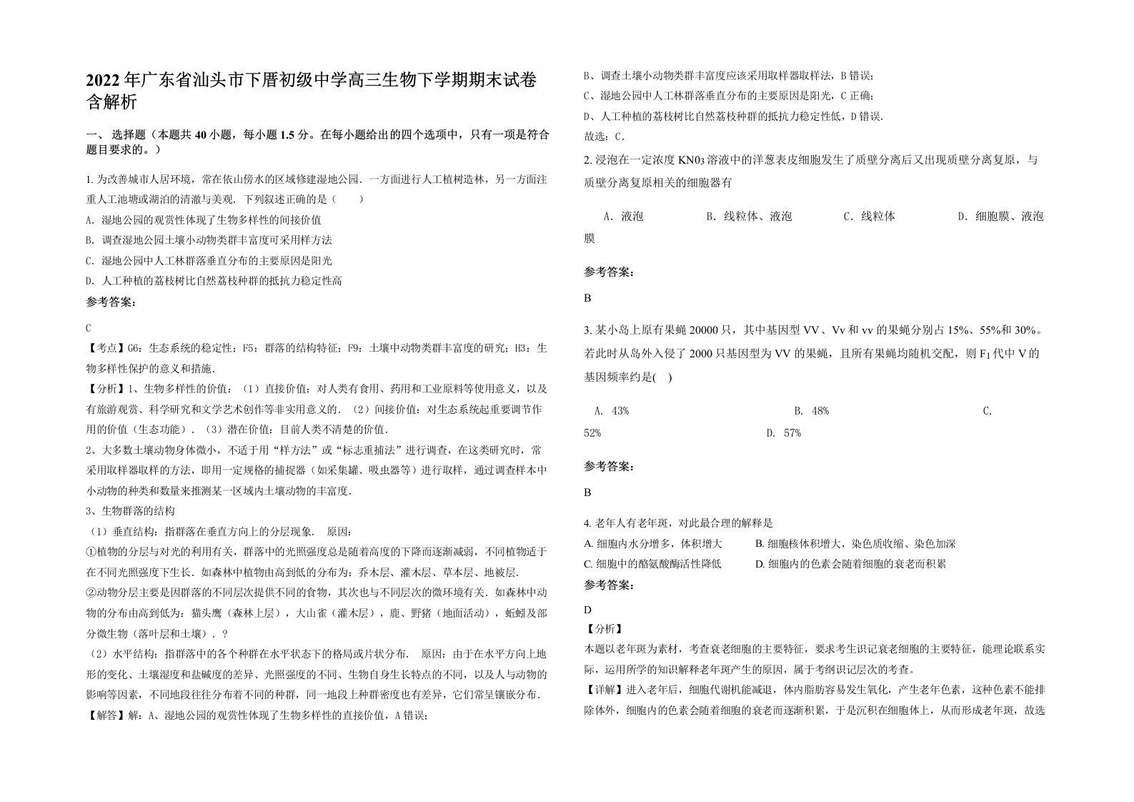 2022年广东省汕头市下厝初级中学高三生物下学期期末试卷含解析