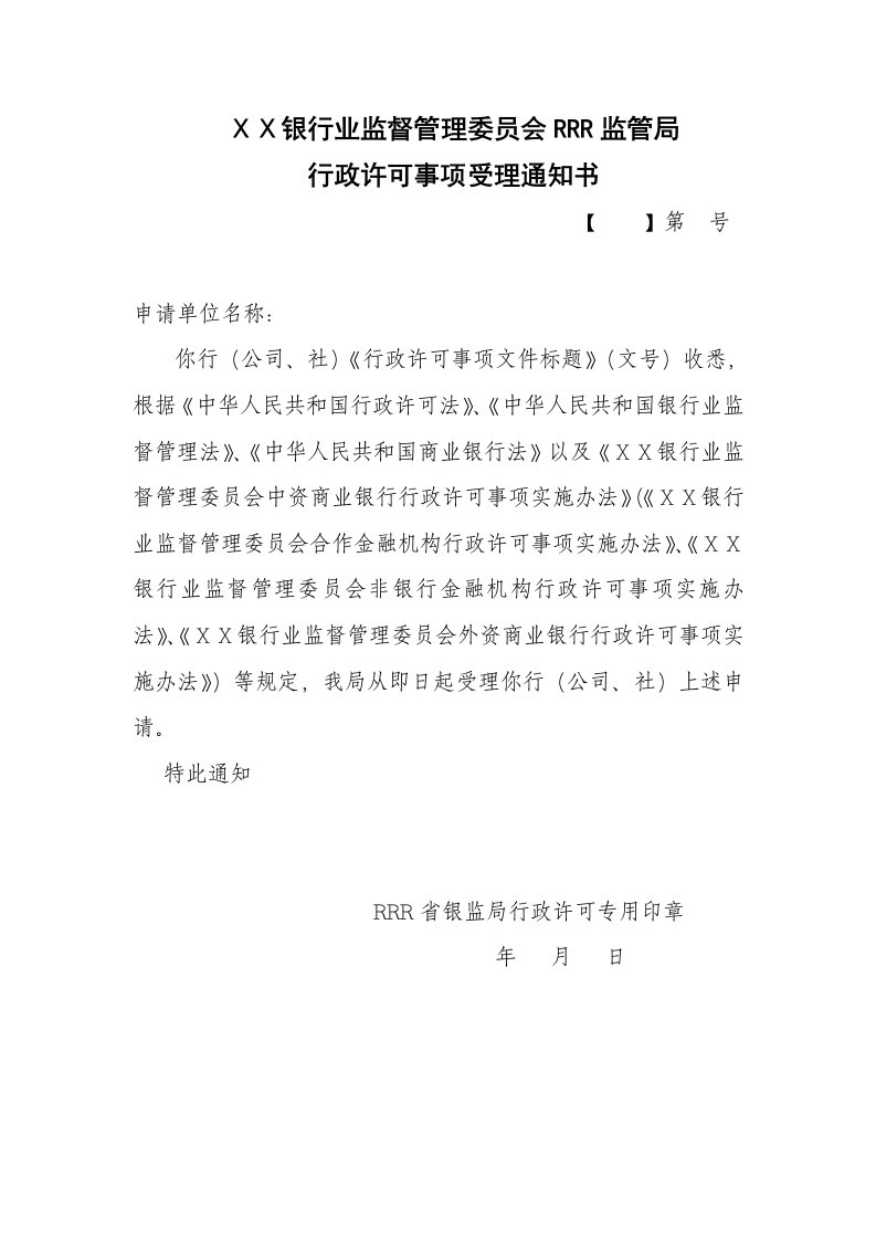 银监会行政许可事项受理通知书