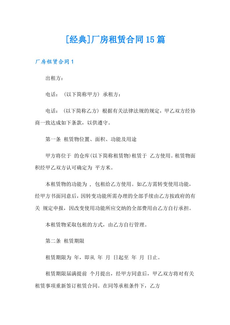 [经典]厂房租赁合同15篇