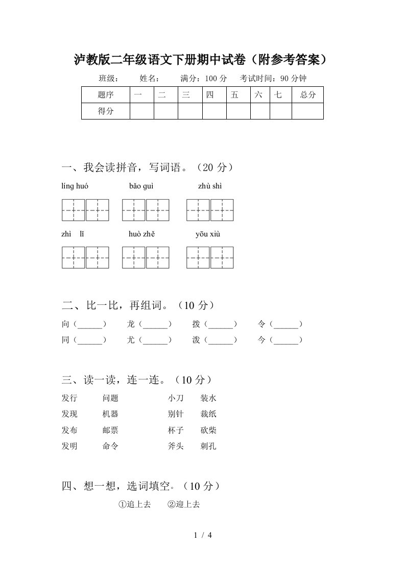 泸教版二年级语文下册期中试卷附参考答案