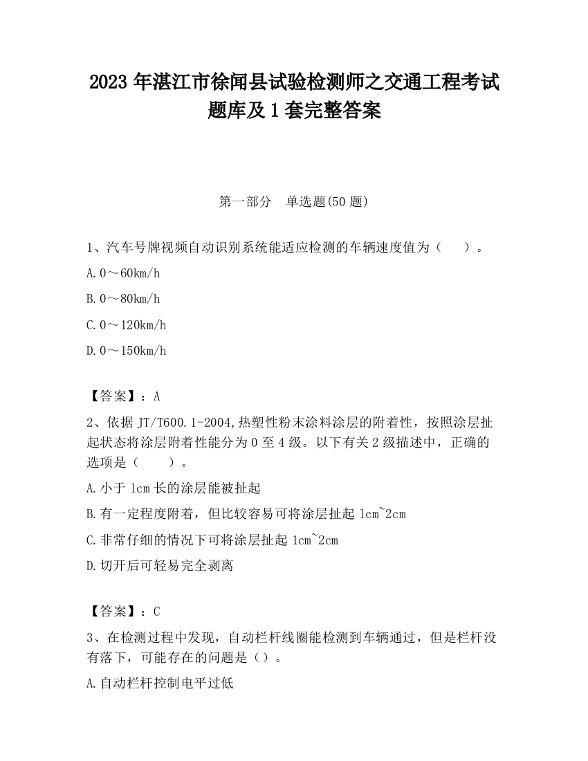 2023年湛江市徐闻县试验检测师之交通工程考试题库及1套完整答案