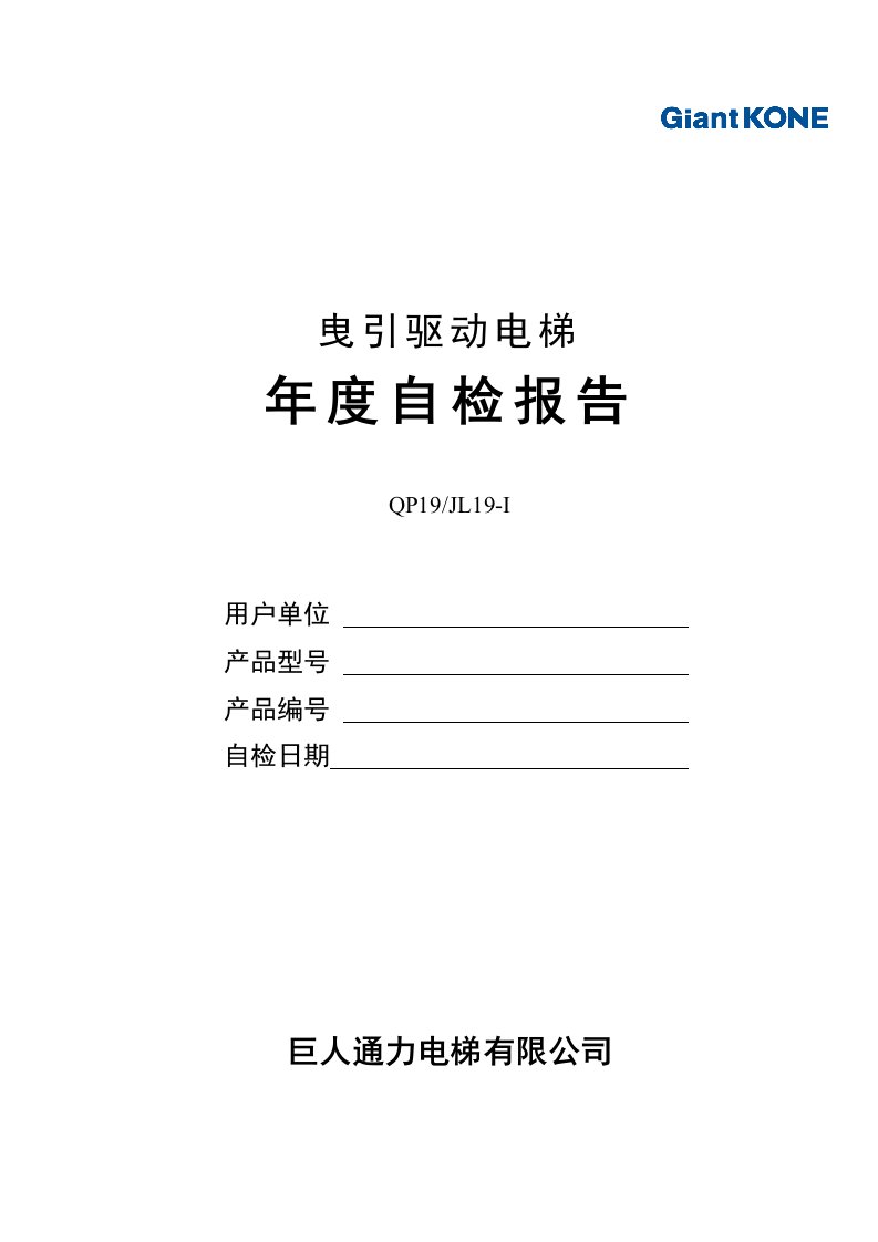 年度报告-曳引驱动电梯年度自检报告