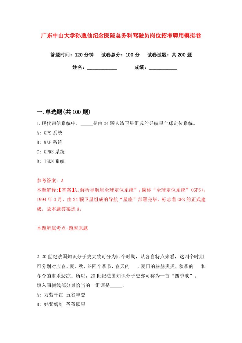 广东中山大学孙逸仙纪念医院总务科驾驶员岗位招考聘用练习训练卷第1版